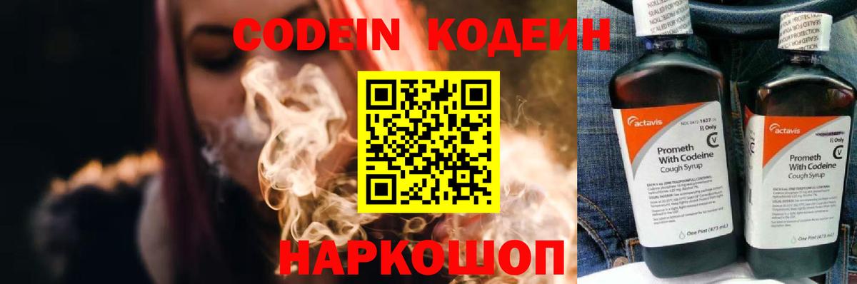 Codein напиток Lean (лин) Тихвин